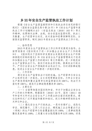 乡XX年安全生产监管执法工作计划