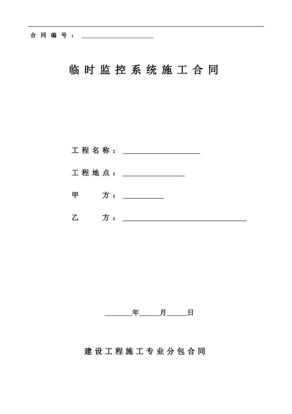 —现场临时监控系统合同_第1页