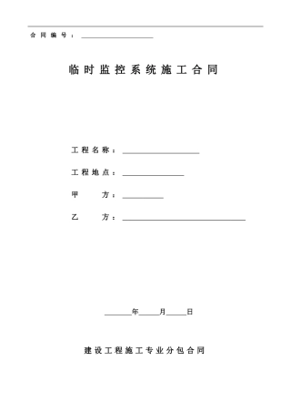 —现场临时监控系统合同