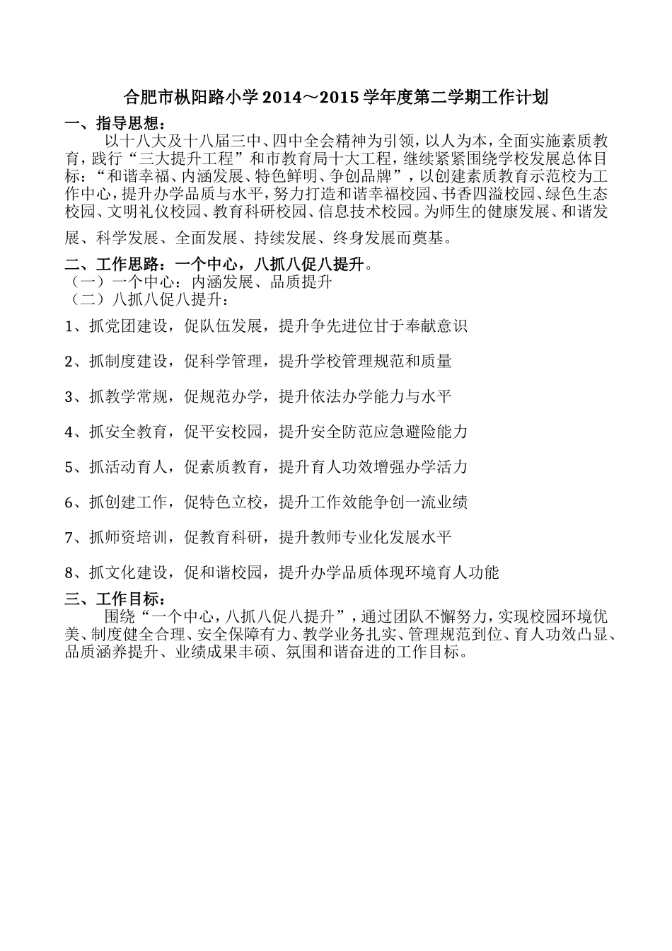 枞阳路小学2014-2015（第二学期）工作计划_第1页