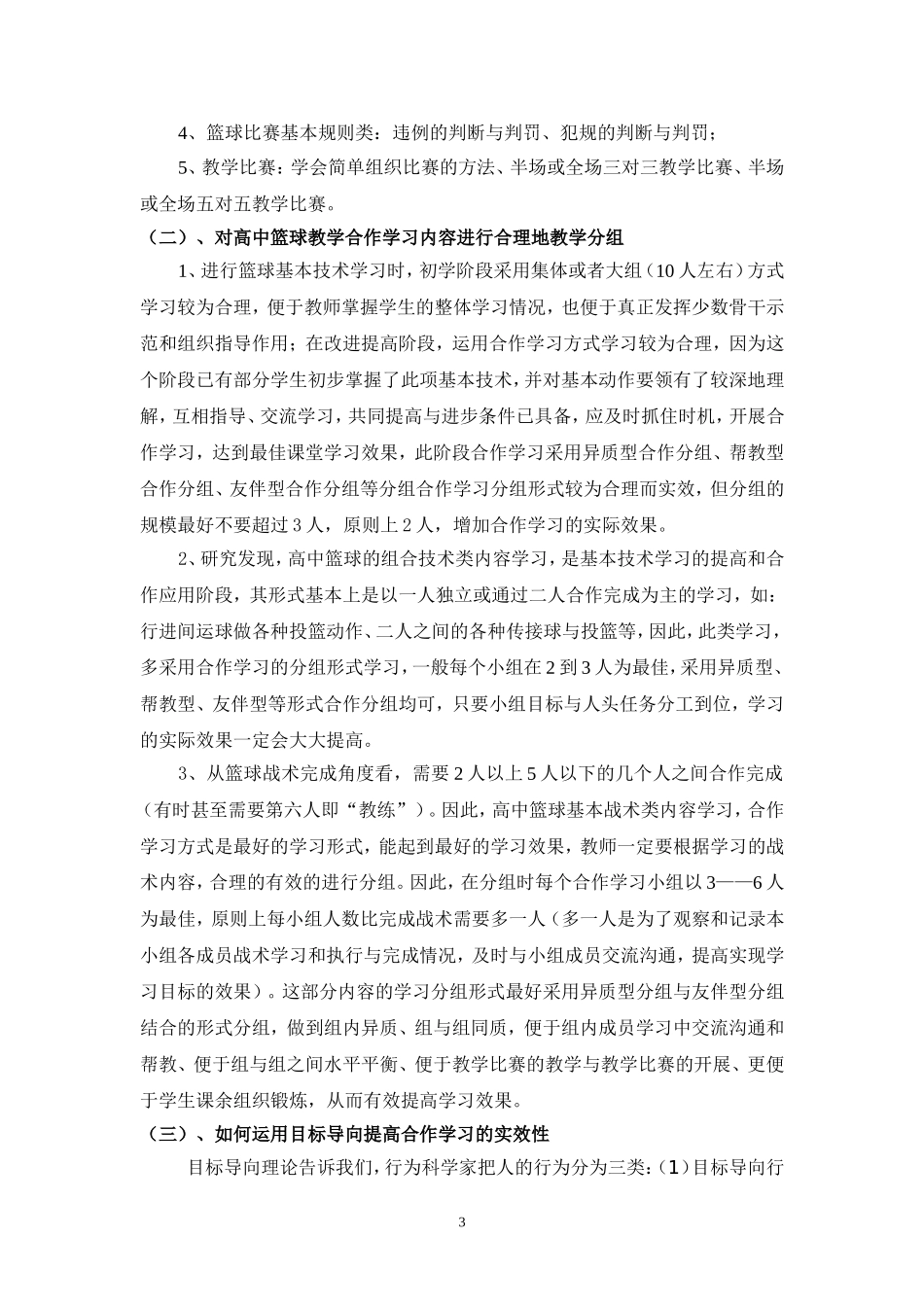 《高中体育篮球教学中合作学习实效性研究》方案_第3页