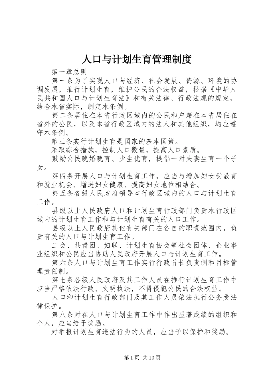 人口与计划生育管理制度_第1页