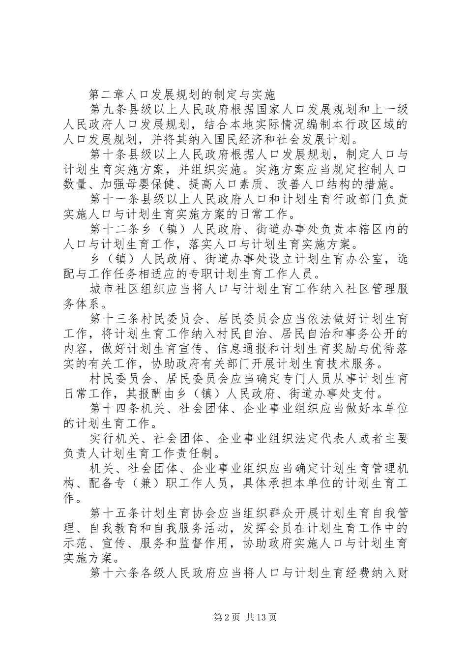 人口与计划生育管理制度_第2页