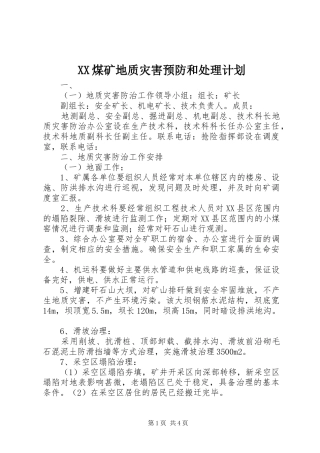 XX煤矿地质灾害预防和处理计划