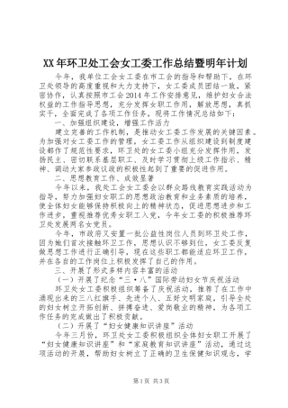 XX年环卫处工会女工委工作总结暨明年计划