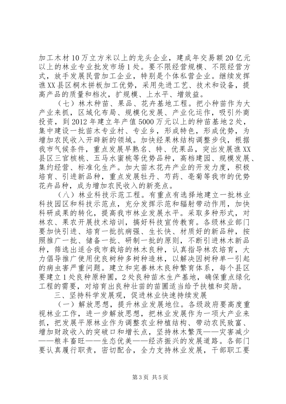 全市林业发展安排意见_第3页