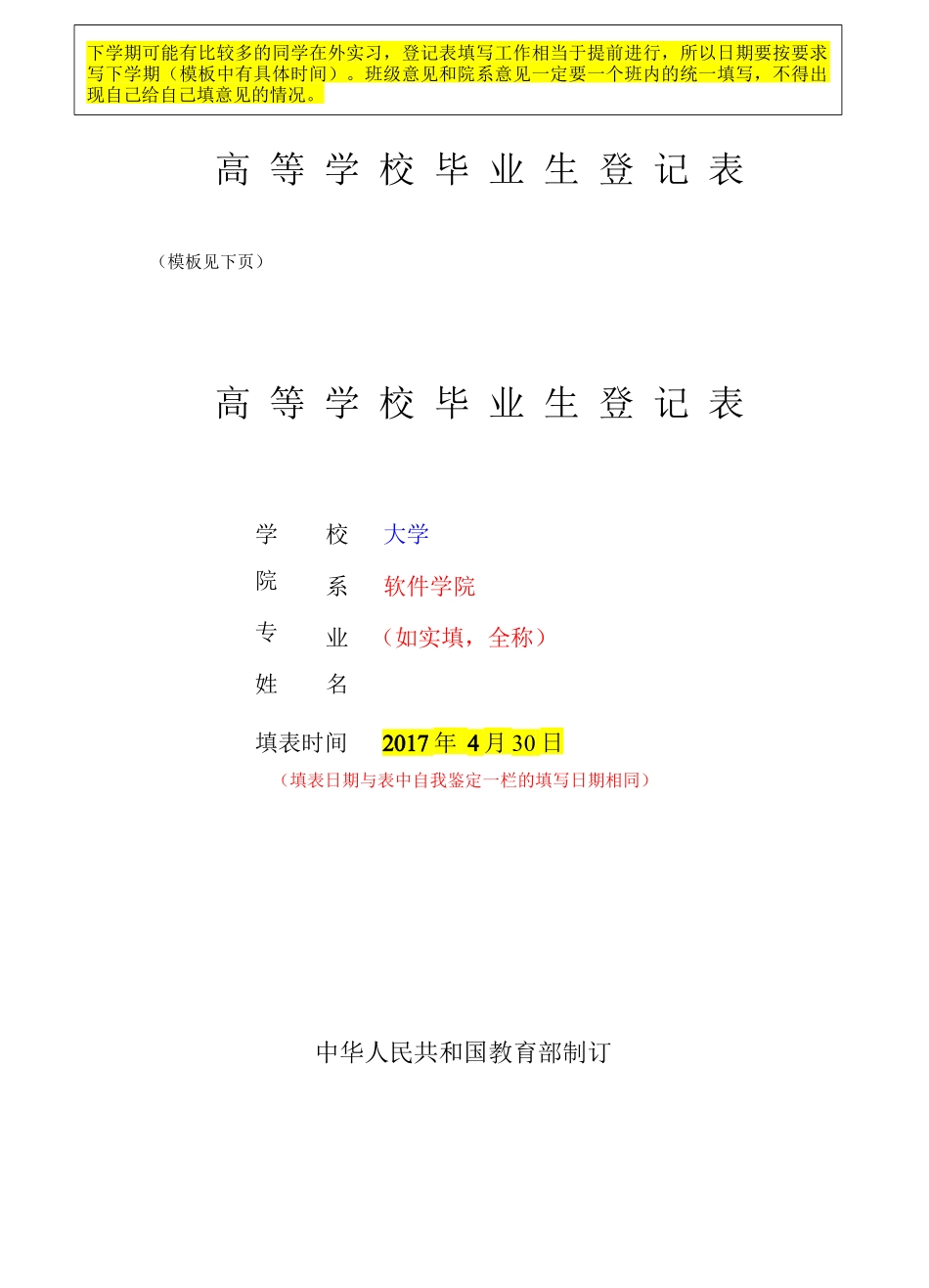 2017届高等学校毕业生登记表模板_第1页