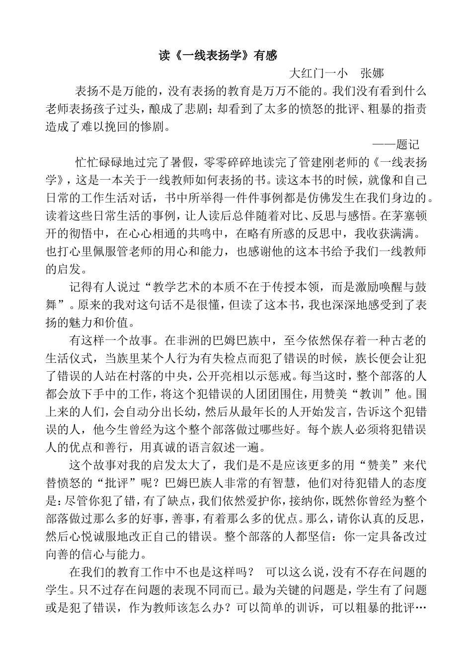 《一线表扬学》读后感  张娜_第1页