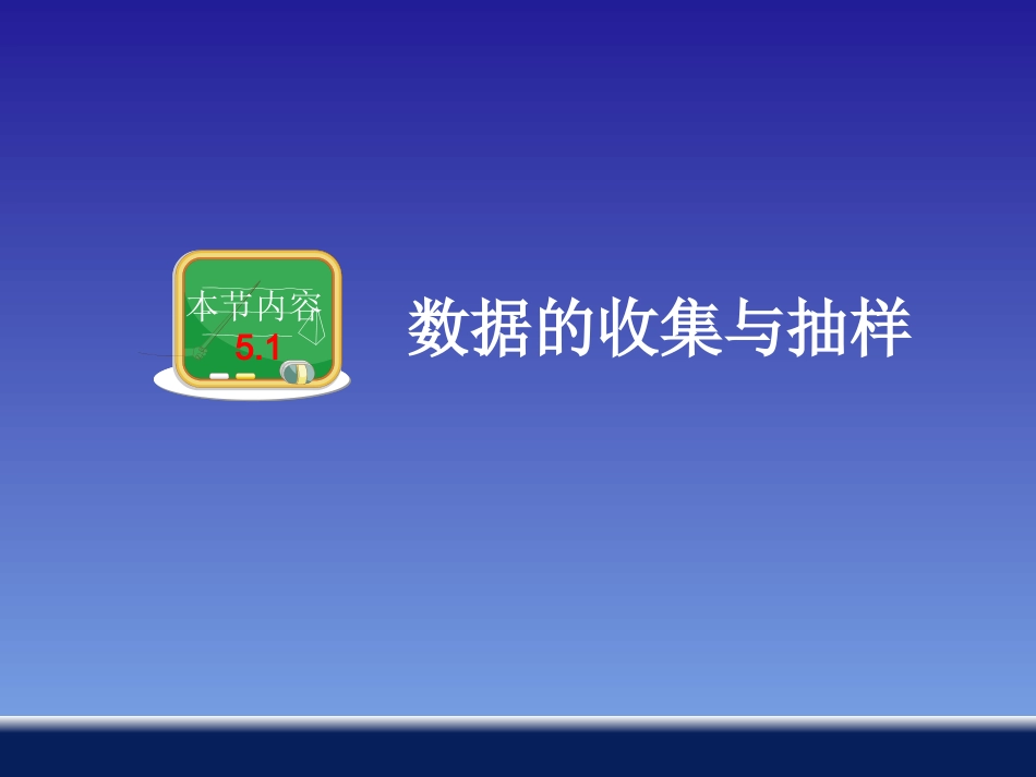 数据的收集与抽样_第2页