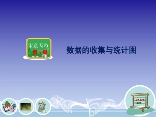 数据的收集与抽样