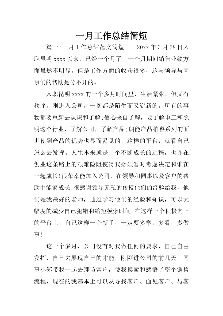 一月工作总结简短_第1页