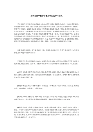 如何在数学教学中激发学生的学习动机