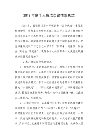 2018年度个人廉洁自律情况总结