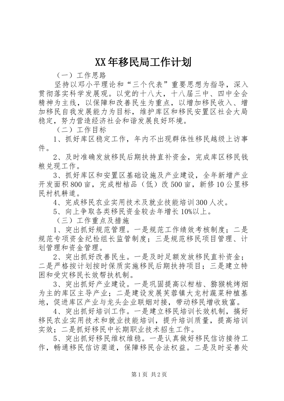 XX年移民局工作计划_第1页