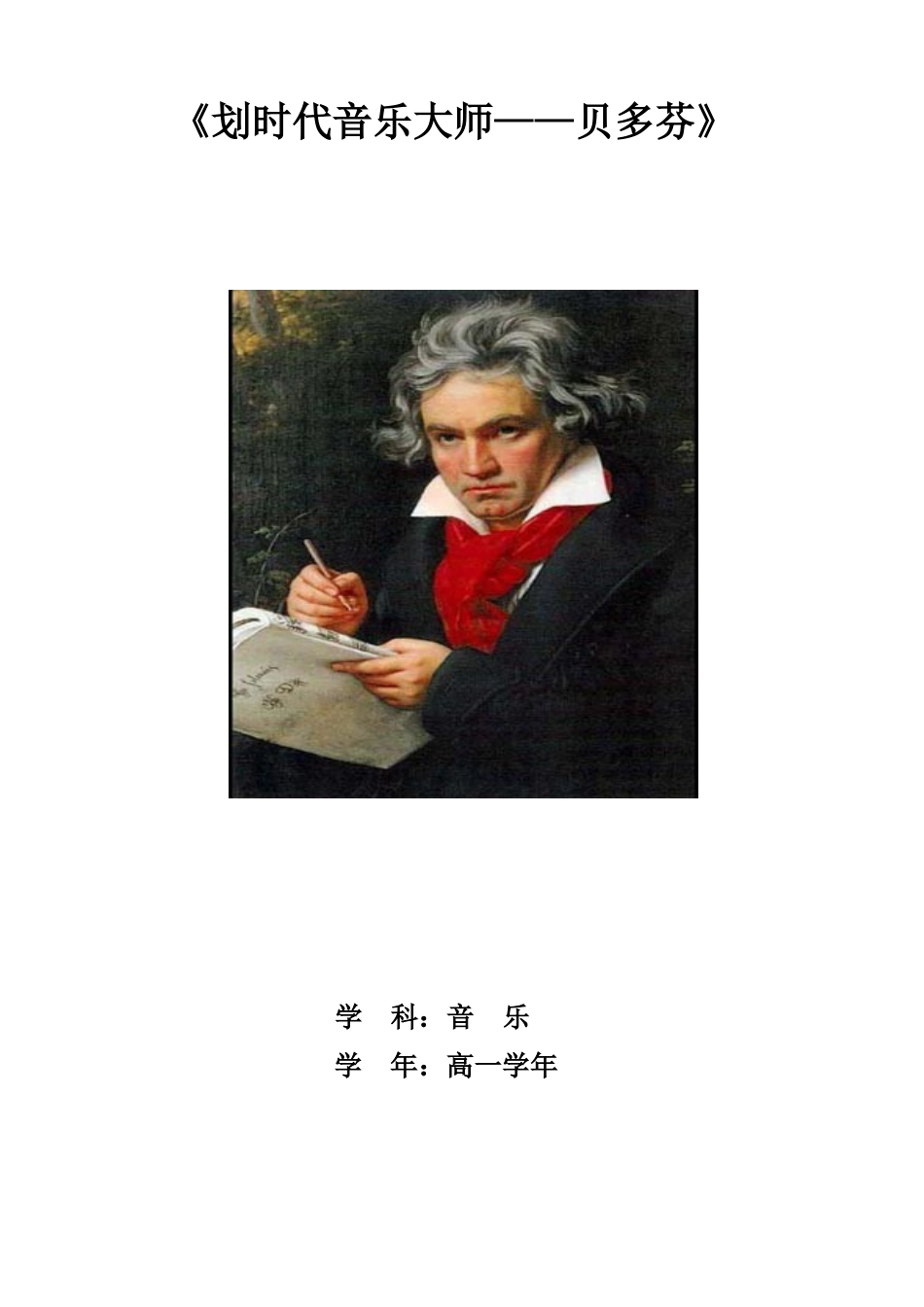 划时代音乐大师教案_第1页