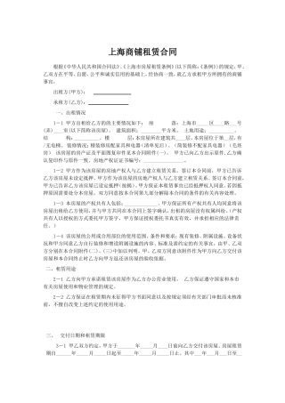 上海商铺租赁合同范本