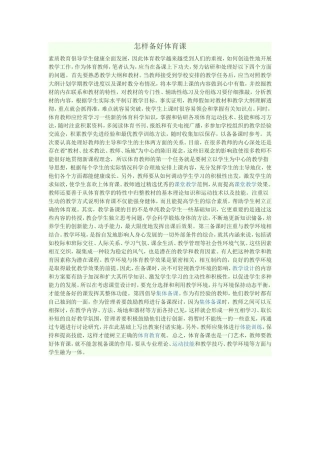 怎样备好体育课