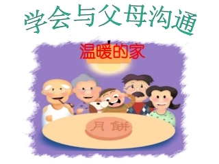 与父母沟通的技巧方法