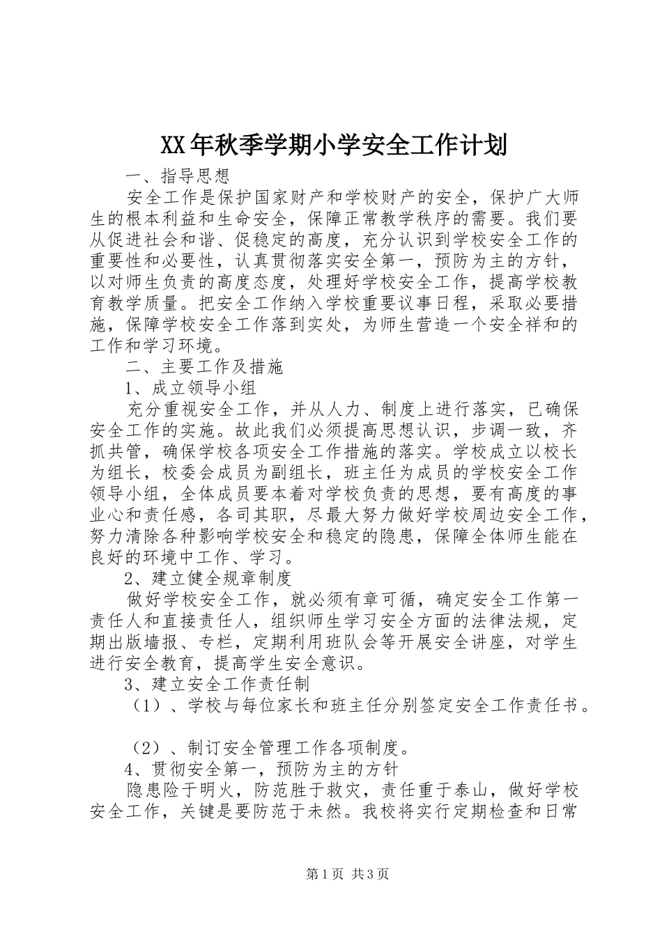 XX年秋季学期小学安全工作计划_第1页