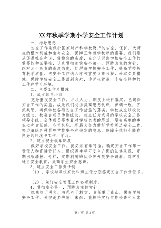 XX年秋季学期小学安全工作计划
