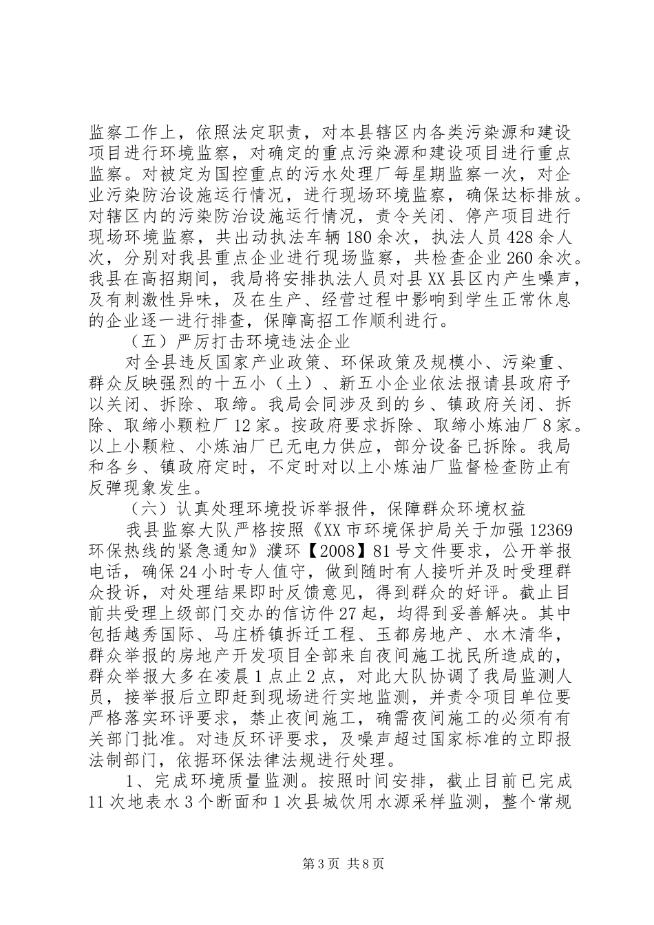 县环境保护局XX年工作总结及XX年工作计划_第3页