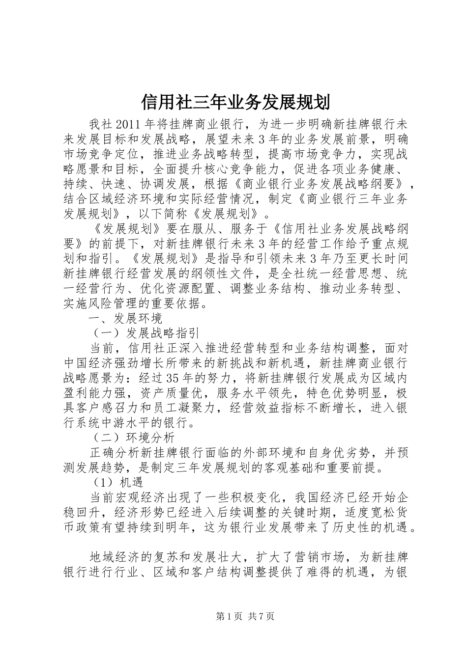 信用社三年业务发展规划_第1页