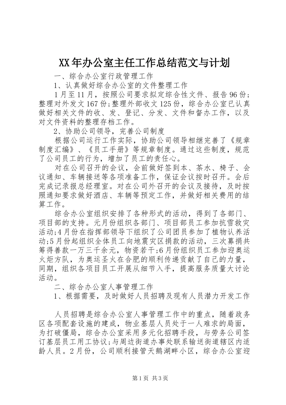 XX年办公室主任工作总结范文与计划_第1页