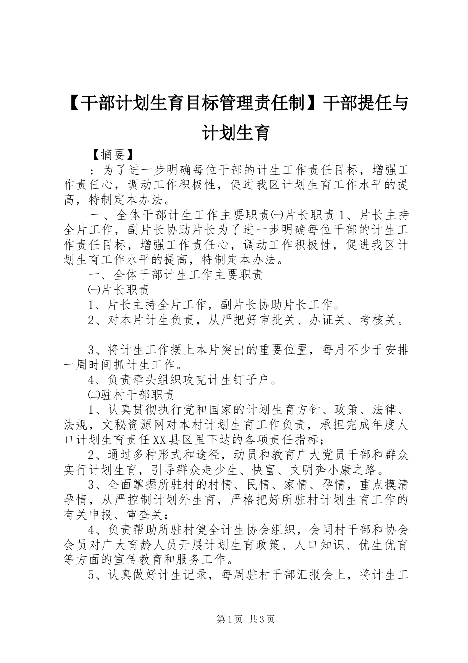 【干部计划生育目标管理责任制】干部提任与计划生育_第1页