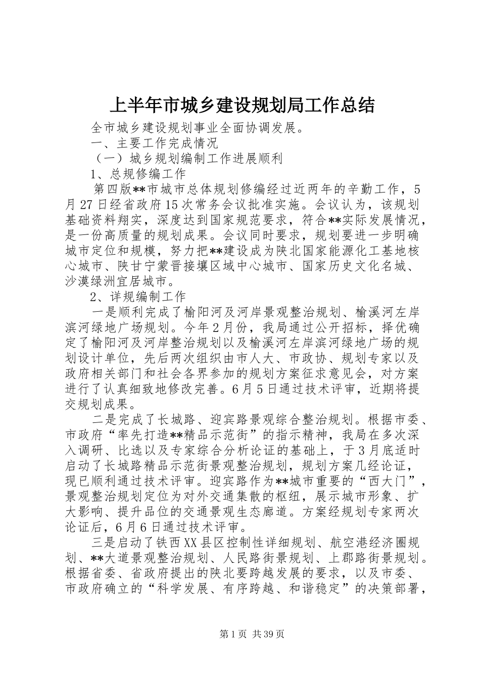 上半年市城乡建设规划局工作总结_1_第1页