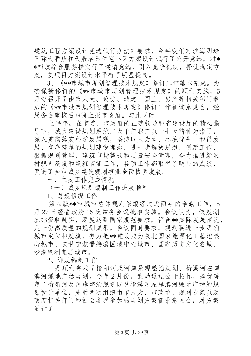 上半年市城乡建设规划局工作总结_1_第3页