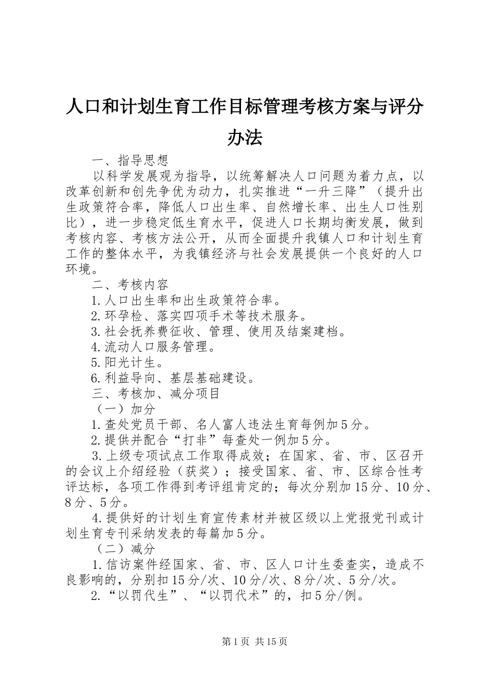 人口和计划生育工作目标管理考核方案与评分办法_第1页
