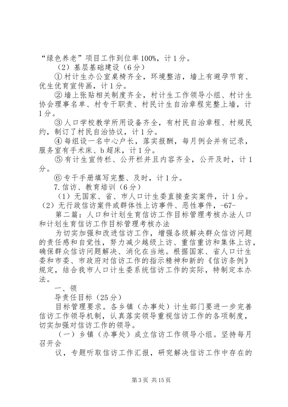 人口和计划生育工作目标管理考核方案与评分办法_第3页