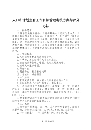 人口和计划生育工作目标管理考核方案与评分办法