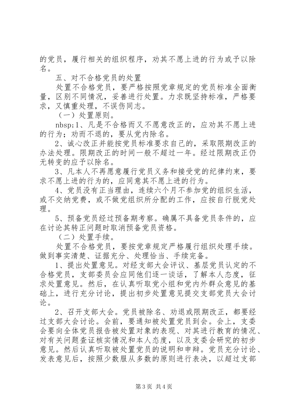 关于做好民主评议党员工作的安排意见_第3页
