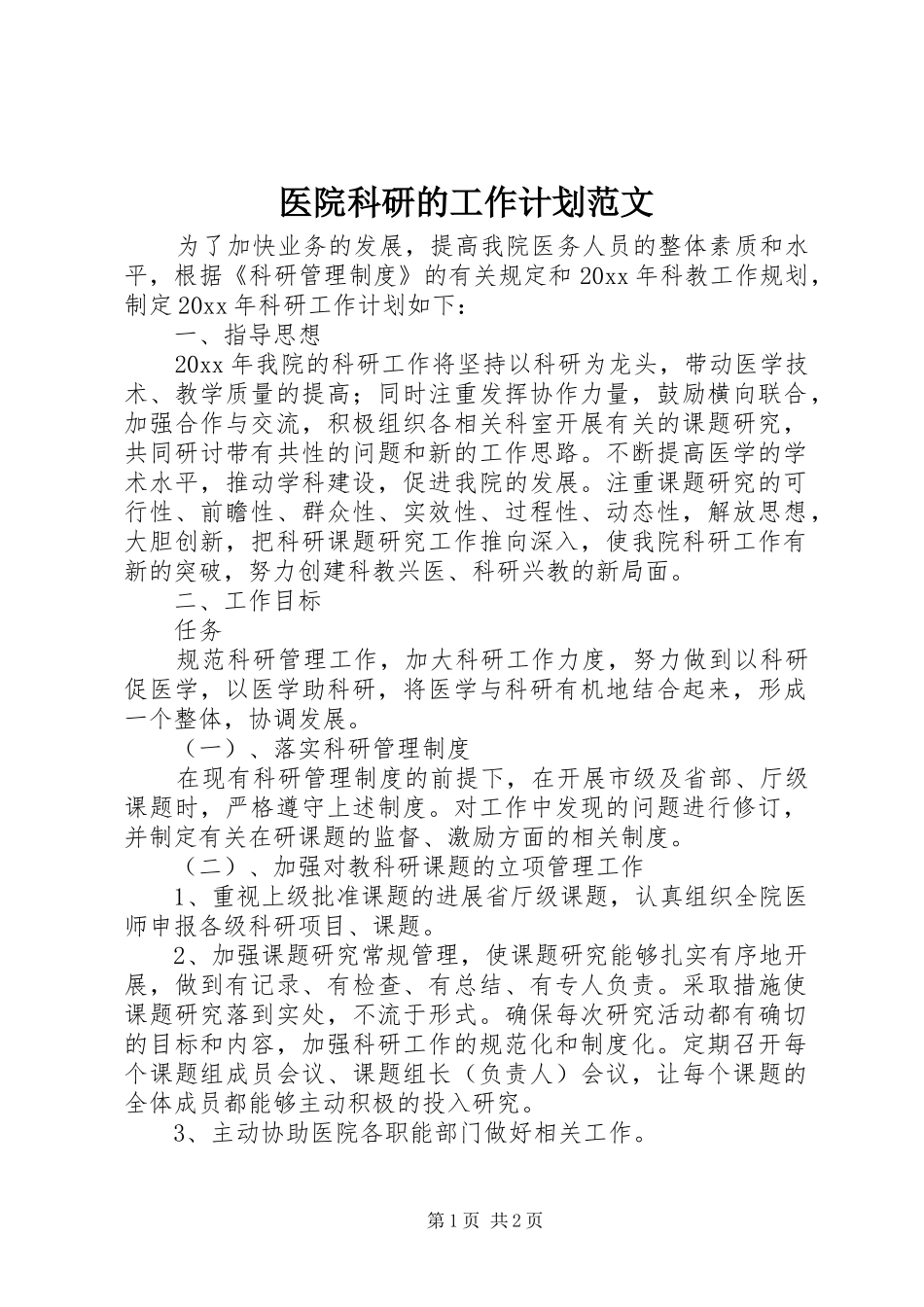 医院科研的工作计划范文_第1页