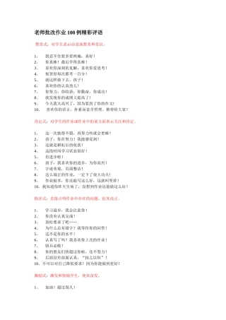 老师批改作业100例精彩评语