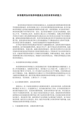 体育教师如何培养和提高自身的体育科研能力
