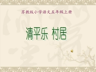 《清平乐村居》课件