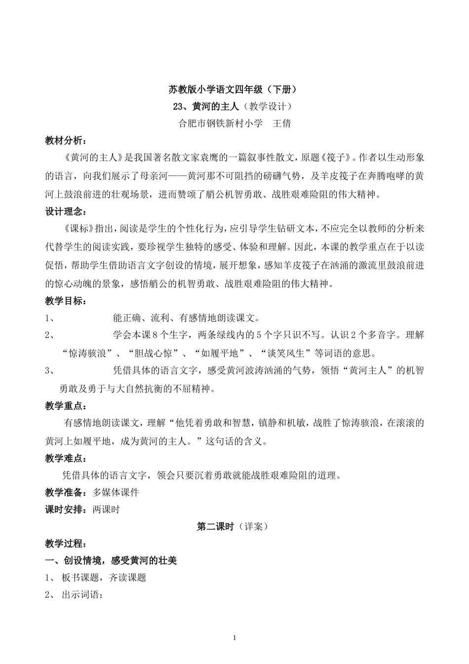 教学设计：四年级黄河的主人_第1页