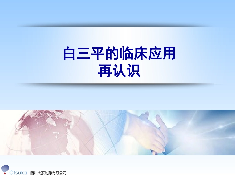 白三平临床应用_第1页