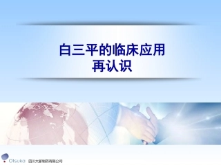 白三平临床应用