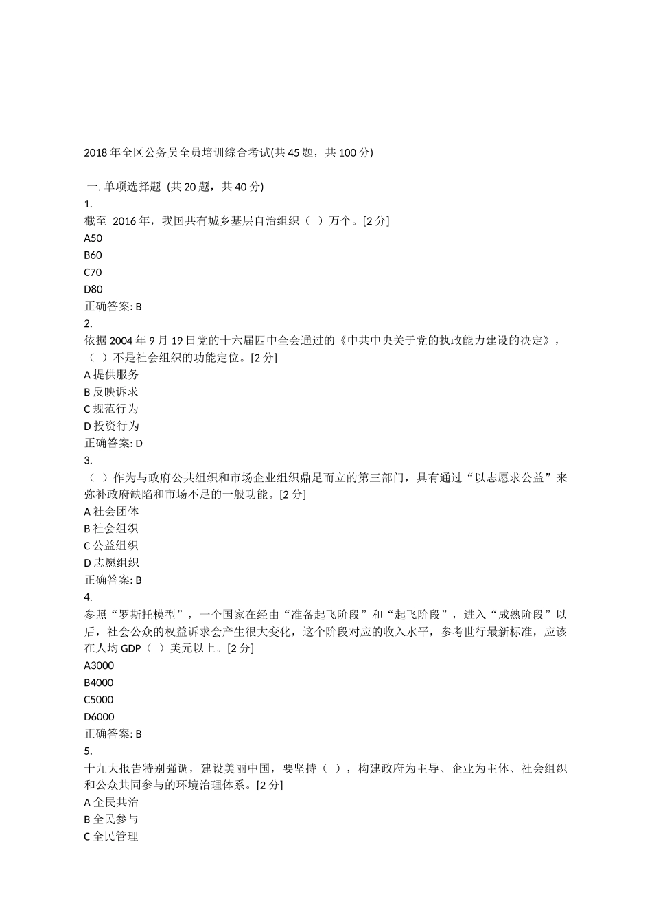 2018年广西全区公务员全员培训综合考试试题及答案(满分)_第1页