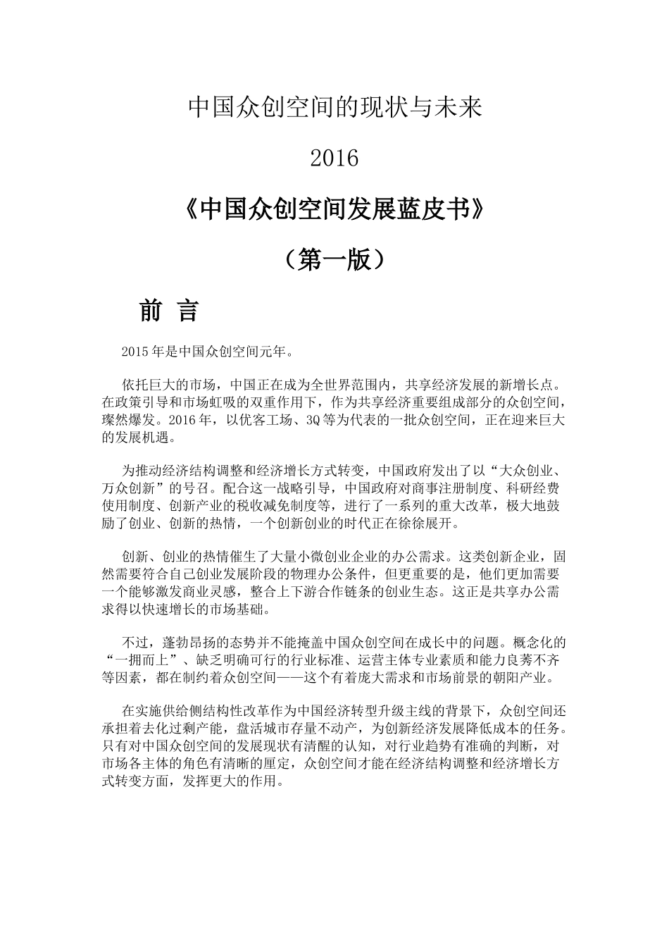 《中国众创空间发展蓝皮书(2016)》_第1页