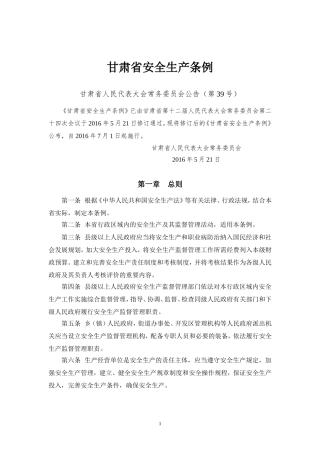 2016 甘肃省安全生产条例