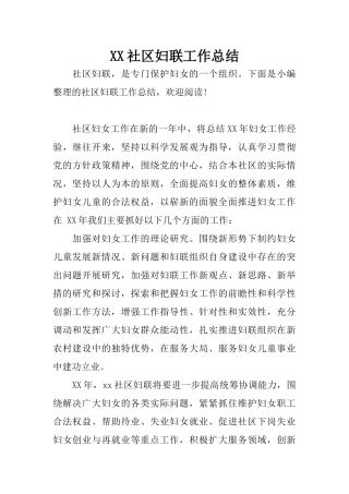 XX社区妇联工作总结