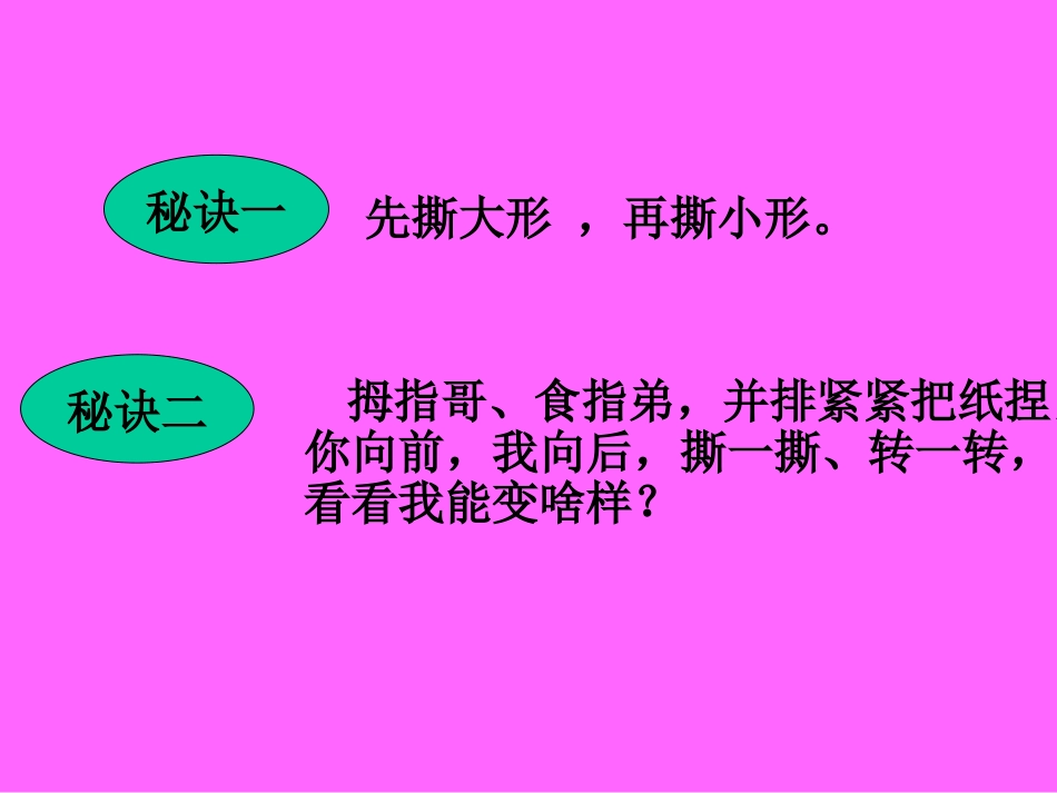 一年级上册美术课件-奇妙的撕纸1-湘美版_第2页