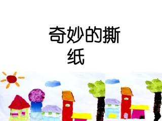 一年级上册美术课件-奇妙的撕纸1-湘美版