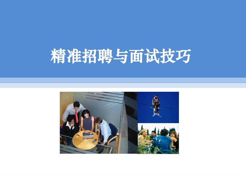 猎头精准招聘面试技巧-HR猫猫_第1页