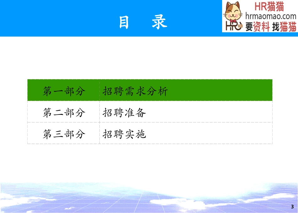 猎头精准招聘面试技巧-HR猫猫_第3页