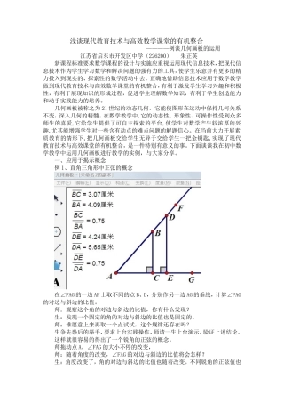 浅谈现代教育技术与高效数学课堂的有机整合